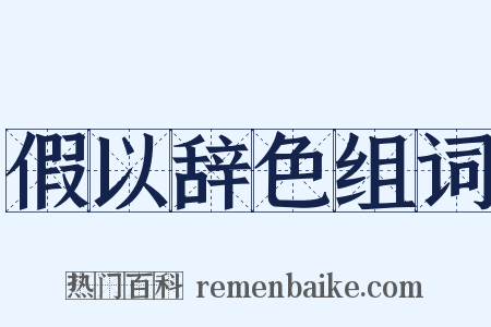 假以辞色组词是什么意思的图片